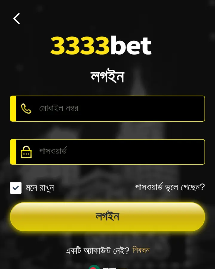 মোবাইল নম্বর, পাসওয়ার্ড ও আমাকে মনে রাখুন অপশনসহ 3333bet লগইন ফর্ম